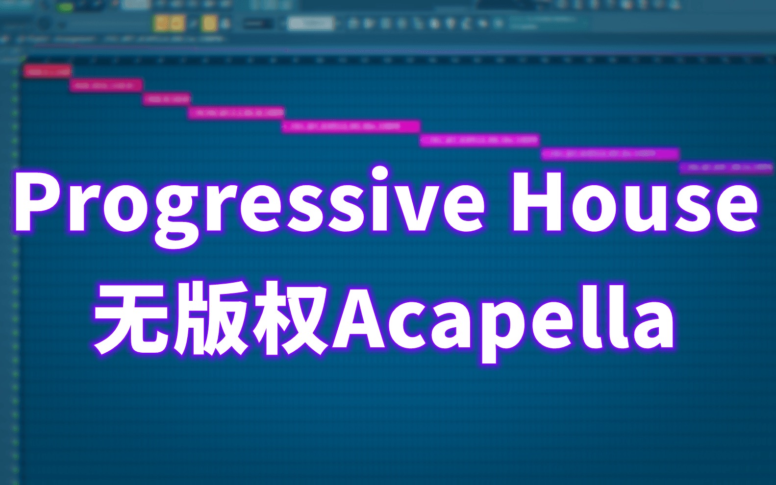 128-150 BPMProgressive House Acapella-FLP CLUB 电子音乐网